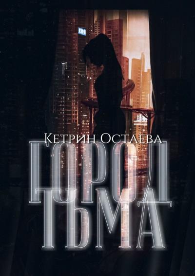 Книга Город Тьма. Король умер, да здравствует… Вампир (Кетрин Остаева)